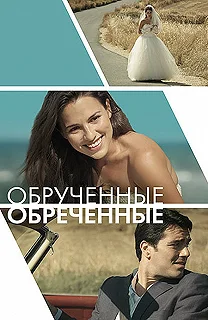 Постер Обручённые обречённые (Committed)