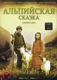 Постер Альпийская сказка (Heidi)