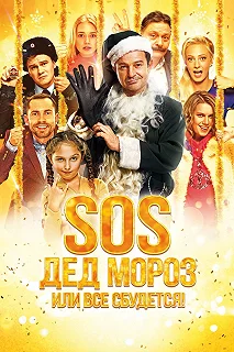 Постер SOS, Дед Мороз или Все сбудется! 