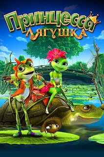 Постер Принцесса-лягушка (Frog Kingdom)