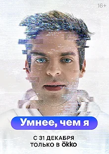 Сериал Умнее, чем я — постер