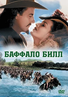 Постер Баффало Билл (Buffalo Bill)