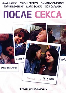 Постер После секса (After Sex)