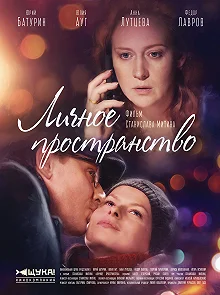 Сериал Личное пространство — постер