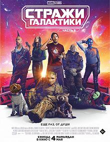 Постер Стражи Галактики. Часть 3 (Guardians of the Galaxy Volume 3)