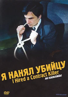 Постер Я нанял убийцу (I Hired a Contract Killer)