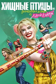 Постер Хищные птицы: Потрясающая история Харли Квинн (Birds of Prey and the Fantabulous Emancipation of One Harley Quinn)