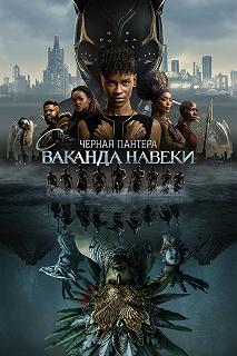 Постер Чёрная Пантера: Ваканда навсегда (Black Panther: Wakanda Forever)