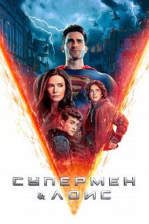 Сериал Супермен и Лоис — постер