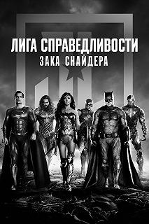 Постер Лига справедливости Зака Снайдера (Justice League: Director's Cut)