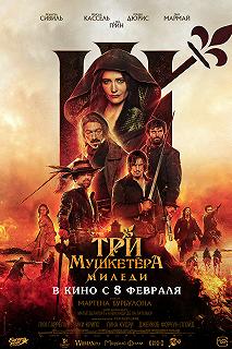 Постер Три мушкетёра: Миледи (Les trois mousquetaires: Milady)