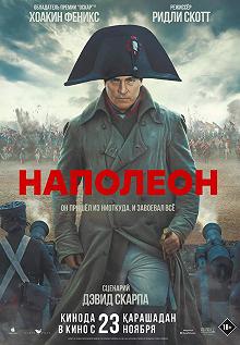 Постер Наполеон (Napoleon)