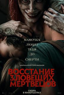 Постер Восстание зловещих мертвецов (Evil Dead 5)