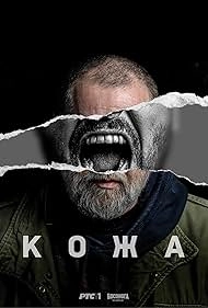 Сериал Кожа — постер