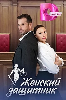 Сериал Женский защитник — постер