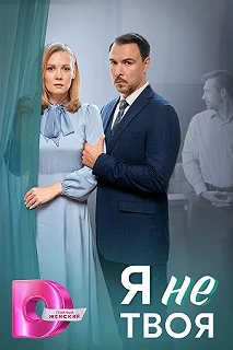 Сериал Я не твоя — постер