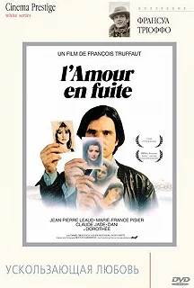 Постер Ускользающая любовь (L'amour en fuite)