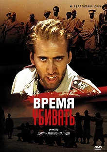 Постер Время убивать (Tempo di uccidere)