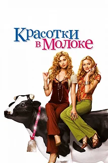 Постер Красотки в молоке (Cow Belles)