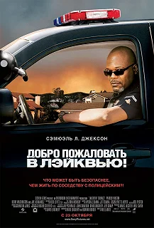 Постер Добро пожаловать в Лэйквью! (Lakeview Terrace)