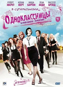 Постер Одноклассницы (St. Trinian's)