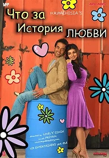 Постер Что за история любви (Kya Love Story Hai)