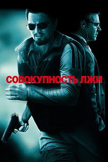 Постер Совокупность лжи (Body of Lies)