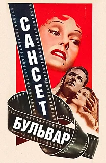 Постер Сансет бульвар (Sunset Boulevard)