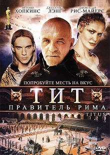 Постер Тит — правитель Рима (Titus)