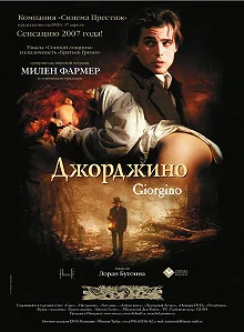 Постер Джорджино (Giorgino)