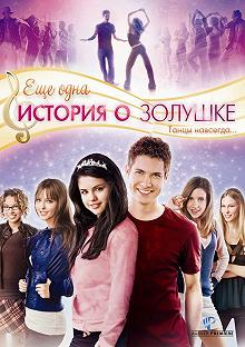 Постер Еще одна история о Золушке (Another Cinderella Story)