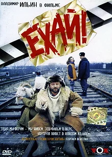 Постер Ехай! 