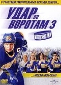 Постер Удар по воротам 3: Молодежная лига (Slap Shot 3: The Junior League)