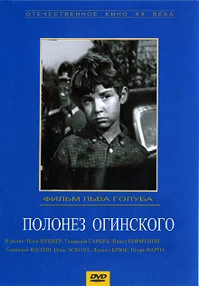 Постер Полонез Огинского 