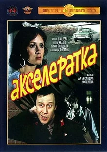 Постер Акселератка 