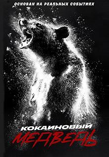 Постер Кокаиновый медведь (Cocaine Bear)