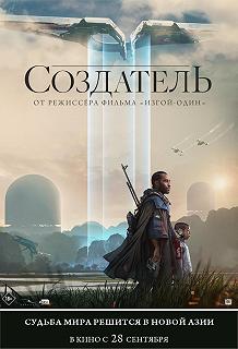 Постер Создатель (The creator)