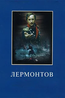 Постер Лермонтов 