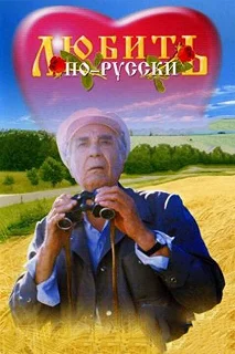 Постер Любить по-русски 