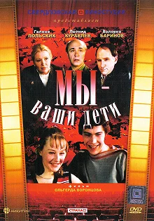 Постер Мы — ваши дети 