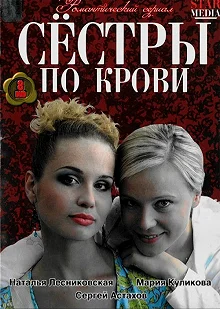 Сериал Сестры по крови — постер