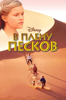 Постер В плену песков (A Far Off Place)