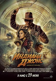 Постер Индиана Джонс и колесо судьбы (Indiana Jones and the Dial of Destiny)