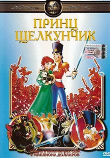 Постер Принц Щелкунчик (The Nutcracker Prince)