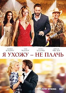 Постер Я ухожу — не плачь (Country Strong)