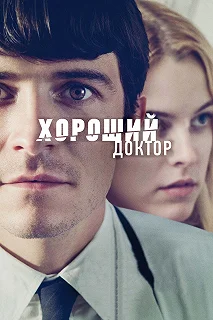 Постер Хороший доктор (The Good Doctor)