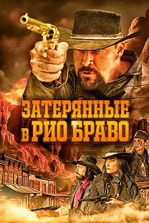 Постер Затерянные в Рио Браво (Taken from Rio Bravo)