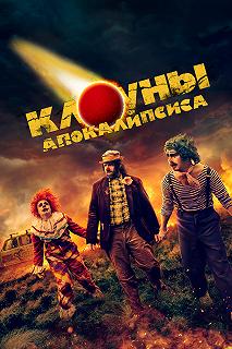 Постер Клоуны апокалипсиса (Apocalypse Clown)