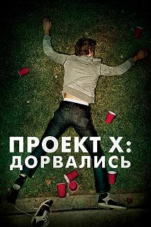 Постер Проект X: Дорвались (Project X)