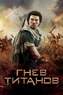 Постер Гнев титанов (Wrath of the Titans)